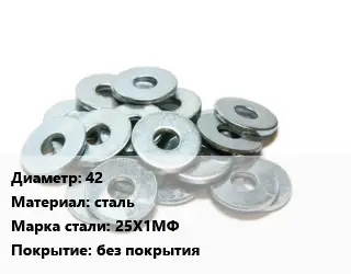 Шайба 42 сталь Сталь: 25Х1МФ без покрытия